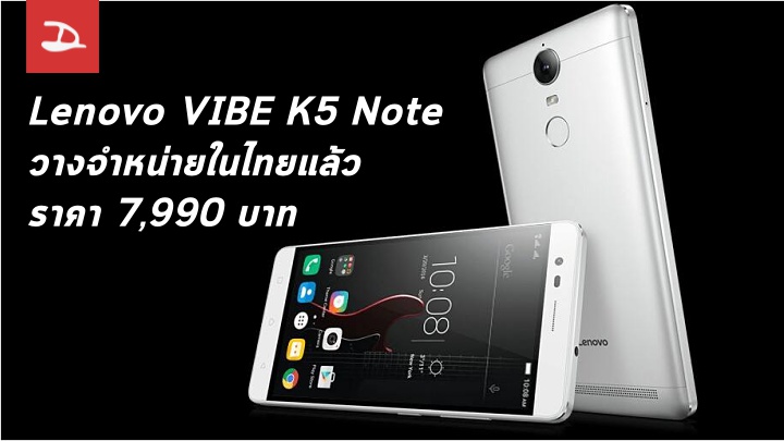 Lenovo VIBE K5 Note มือถือบอดี้โลหะ RAM 3GB เริ่มวางจำหน่ายในไทยแล้ว 7,990 บาท
