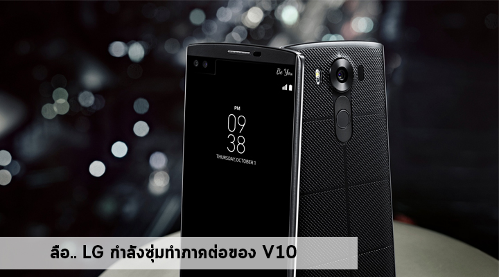 ลือ.. LG กำลังซุ่มทำภาคต่อของ V10 คาดว่าจะเปิดตัวในช่วงเดือนกันยายนนี้