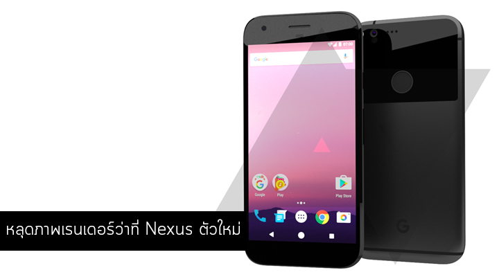 หลุดภาพเรนเดอร์ว่าที่ Nexus ตัวใหม่ Sailfish และ Marlin ที่ถูกผลิตโดย HTC