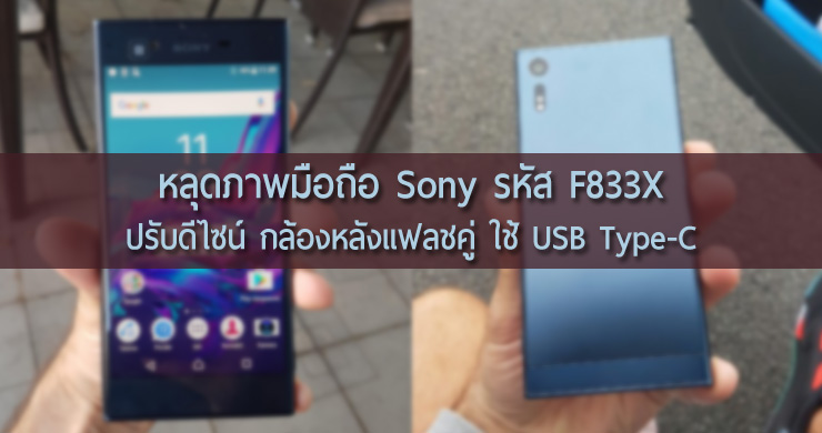 หลุดภาพ Sony F833X ชุดใหญ่ เห็นชัดทั่วทุกมุมเครื่อง ปรับดีไซน์ใหม่ มาพร้อม USB Type-C