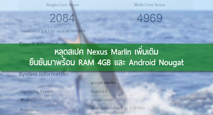 หลุดเพิ่ม! พบข้อมูล Nexus Marlin มาพร้อม Android Nougat และ RAM 4GB