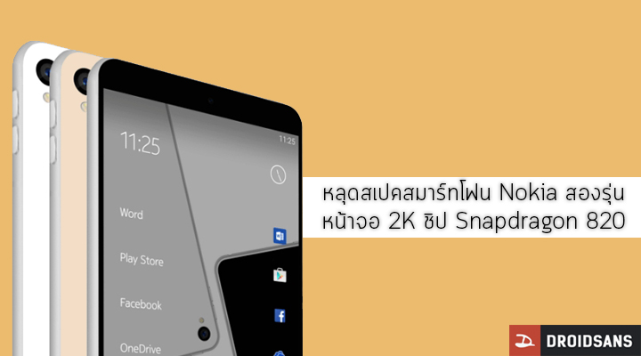 หลุดสเปคสมาร์ทโฟน Nokia พลัง Android สองรุ่นใหม่ มาพร้อมหน้าจอ 2K และชิป Snapdragon 820