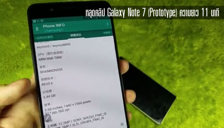 หลุดคลิป Galaxy Note 7 (เครื่อง Prototype) ตัวเป็นๆ ความยาว 11 นาที