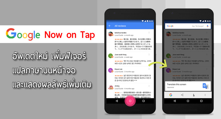 Google Now on Tap เพิ่มฟีเจอร์ตรวจภาษาพร้อมแปลจากข้อมูลบนจอ และเพิ่มผลลัพธ์การค้นหา