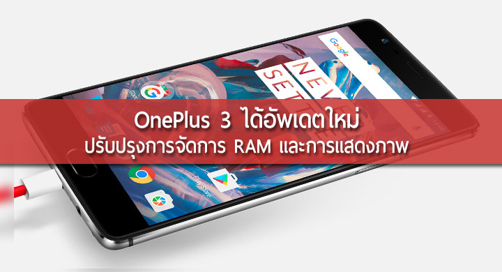 OnePlus 3 ได้รับอัพเดตใหม่ ปรับปรุงระบบจัดการ RAM, เพิ่มการแสดงสีจอแบบ sRGB