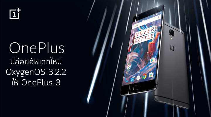 OnePlus ปล่อยอัพเดท OxygenOS เวอร์ชั่น 3.2.2 กำจัดบั๊กที่พบเห็นใน OnePlus 3