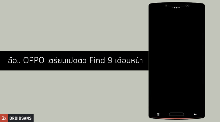 ลือ.. OPPO เตรียมเปิดตัว Find 9 เดือนหน้า มาด้วยกัน 2 รุ่น อาจมีรุ่น RAM 8GB พร้อมหลุดภาพร่าง