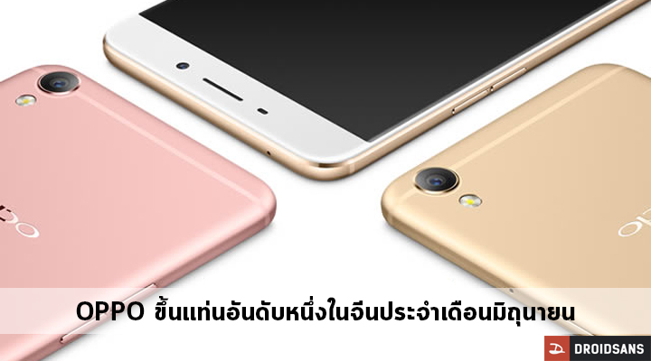 OPPO ขึ้นแท่นอันดับหนึ่งในประเทศจีนประจำเดือนมิถุนายน หลังตระกูล F1 ได้กระแสตอบรับเป็นอย่างดี