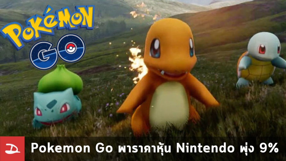 Pokemon Go พาราคาหุ้นของ Nintendo พุ่งทะยานขึ้น 9%