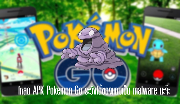 โหลด APK ของ Pokemon Go มาติดตั้งเอง ระวังมี malware แถมมาด้วย