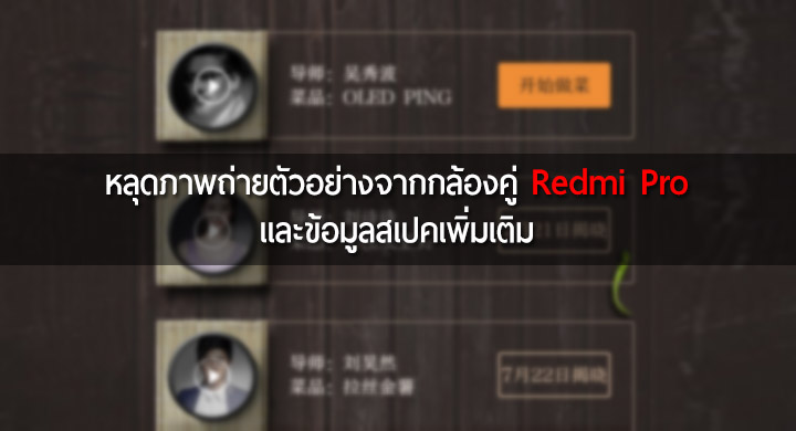 หลุดภาพถ่ายละลายฉากหลังจาก Xiaomi Redmi Pro โชว์ประสิทธิภาพกล้องคู่