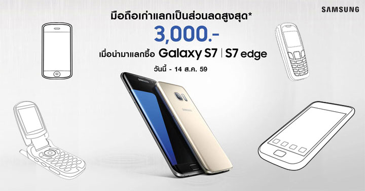 Galaxy S7 หรือ Galaxy S7 edge ลดสุงสุด 3,000 บาท ง่ายๆ แค่นำมือถือเก่ามาแลกซื้อ