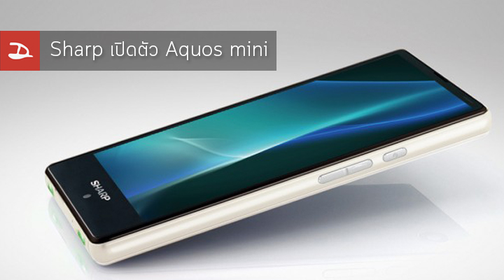 Sharp เปิดตัว Aquos mini อีกหนึ่งสมาร์ทโฟนขอบจอบาง ชูจุดเด่นหน้าจอ Refresh Rate 120Hz