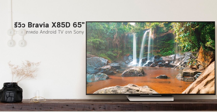 รีวิว Bravia X85D 65″ ภาคต่อ Android TV ของค่าย Sony ในปี 2016