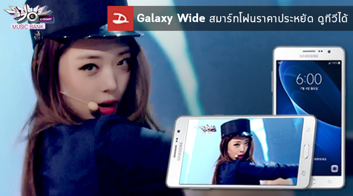 Samsung เปิดตัวรุ่นใหม่ Galaxy Wide สเปคกลางๆ เน้นดู Digital TV ได้