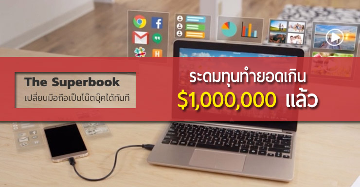 Superbook โน้ตบุ๊กพลังมือถือ Android ระดมทุนได้เกิน 1 ล้านดอลลาร์สหรัฐแล้ว