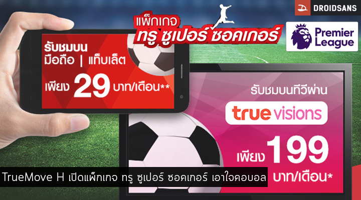 TrueMove H เปิดแพ็กเกจใหม่ ทรู ซูเปอร์ ซอคเกอร์ เอาใจคอบอล ในราคาเริ่มต้น 29 บาท/เดือน