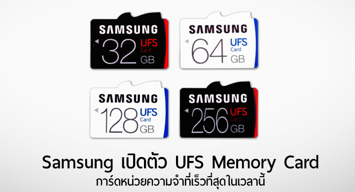 Samsung เปิดตัวการ์ดหน่วยความจำ UFS เร็วที่สุดในโลก, คาด Galaxy Note 7 จะรองรับด้วย