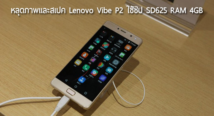 หลุดภาพและสเปคของ Lenovo Vibe P2 ใช้ชิป Snapdragon 625, RAM 4GB พร้อมแบต 5,000 mAh