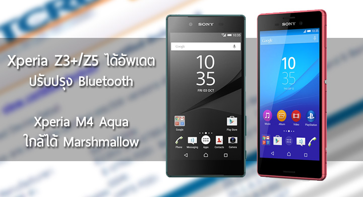 Sony ปล่อยอัพเดต Xperia Z3+/Z5 ปรับปรุงการใช้งาน Bluetooth ด้าน Xperia M4 Aqua ใกล้ได้กิน Marshmallow