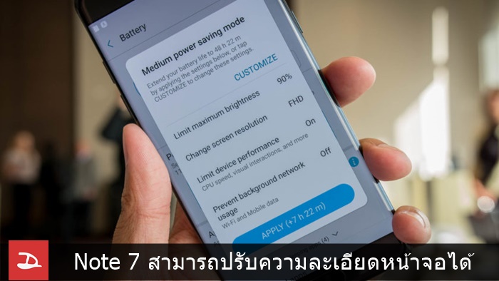 Galaxy Note 7 มาพร้อมโหมดประหยัดพลังงานแบบใหม่ ปรับความละเอียดหน้าจอได้ 3 ระดับ