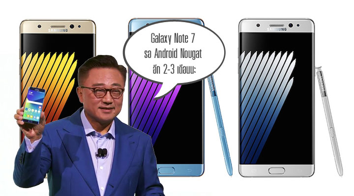 ประธานยืนยันเอง.. DJ Koh เผย Galaxy Note 7 จะได้อัพเดทเป็น Android 7.0 Nougat ภายใน 2-3 เดือน