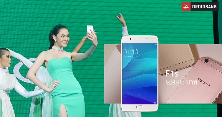 OPPO F1s เปิดตัวในประเทศไทยอย่างเป็นทางการ กล้องหน้า 16 ล้านพิกเซล เคาะราคา 9,990 บาท