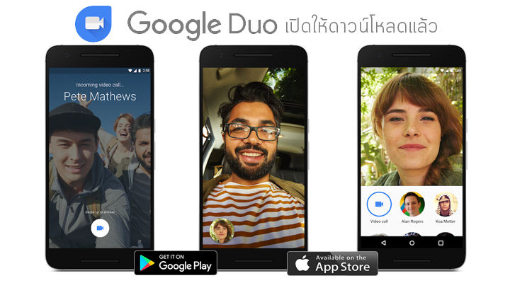 Google Duo แอพโทรคุยแบบวิดีโอเปิดให้ดาวน์โหลดแล้ว ทั้งบน Android และ iOS