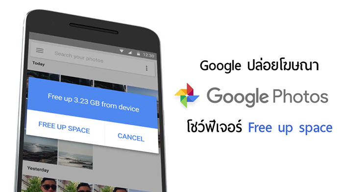 Google Photos เพิ่มฟีเจอร์ Free up space และระบบค้นหาที่พัฒนาขึ้น พร้อมโชว์ในคลิปโฆษณาตัวใหม่