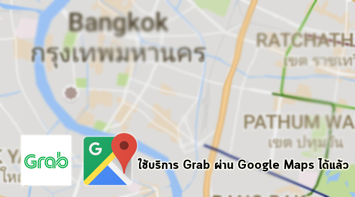 Grab สามารถเรียกใช้บริการผ่าน Google Maps ได้แล้ว พร้อมส่วนลดสูงสุด 50 บาท เมื่อเรียกครั้งแรก