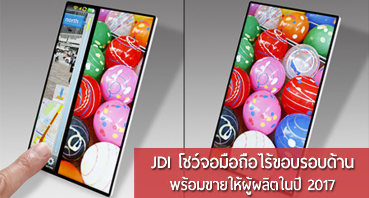 JDI โชว์มือถือที่ใช้แผงจอ LCD รุ่นใหม่ที่เกือบไร้ขอบรอบด้าน