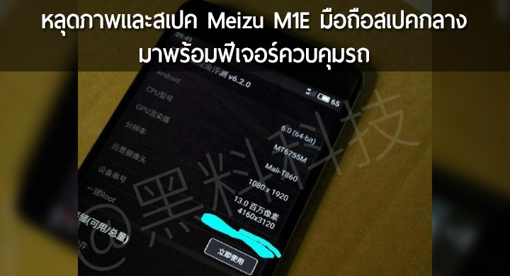 หลุดภาพ Meizu M1E และสเปคเบื้องต้น มาพร้อมฟีเจอร์ควบคุมประตู-แอร์รถ