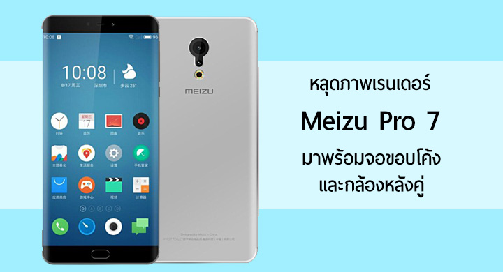 หลุดภาพเรนเดอร์ Meizu Pro 7 โชว์จอขอบโค้ง และกล้องหลังคู่