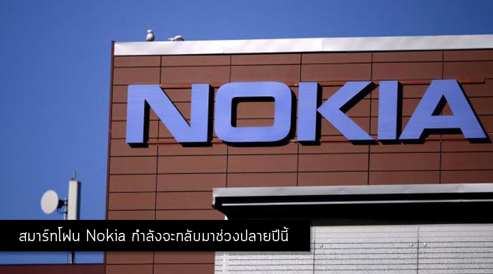 ใกล้แล้ว.. Nokia กำลังจะกลับมาพร้อม สมาร์ทโฟน และ แท็บเล็ท พลัง Android ช่วงปลายปีนี้