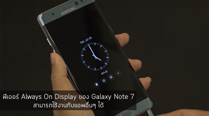 ฟีเจอร์ Always On Display ของ Galaxy Note 7 สามารถใช้งานกับแอพอื่นๆ ได้