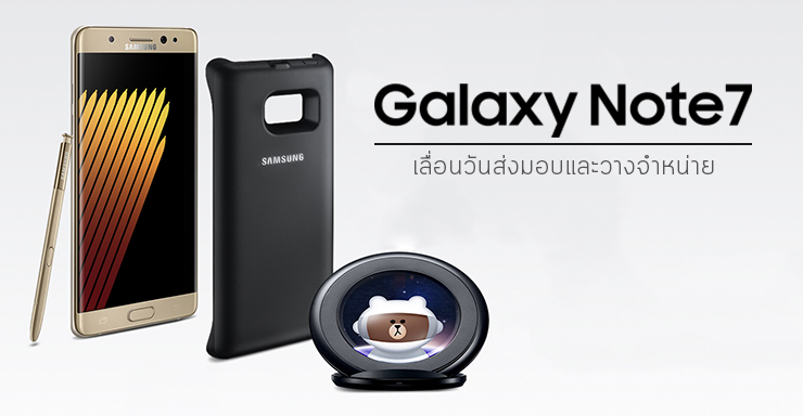 Galaxy Note 7 เลื่อนการส่งมอบของและวางจำหน่ายเป็นวันที่ 2 กันยายน