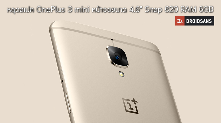 หลุดสเปค OnePlus 3 mini ตัวเล็กสเปคหนัก หน้าจอขนาด 4.6 นิ้ว ชิป Snapdragon 820 และ RAM 6GB