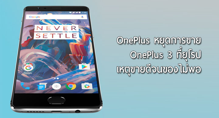 OnePlus จะหยุดการขาย OnePlus 3 ที่ยุโรปชั่วคราว เหตุเพราะขายดีจนผลิตไม่ทัน