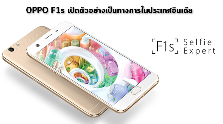 OPPO F1s เปิดตัวอย่างเป็นทางการในอินเดีย มาพร้อมกล้องหน้า 16 ล้านพิกเซล ในราคา 9 พันบาท