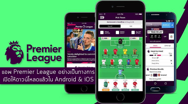 คอบอลห้ามพลาด!! แอพ Premier League อย่างเป็นทางการเปิดให้ดาวน์โหลดแล้วบน Android และ iOS