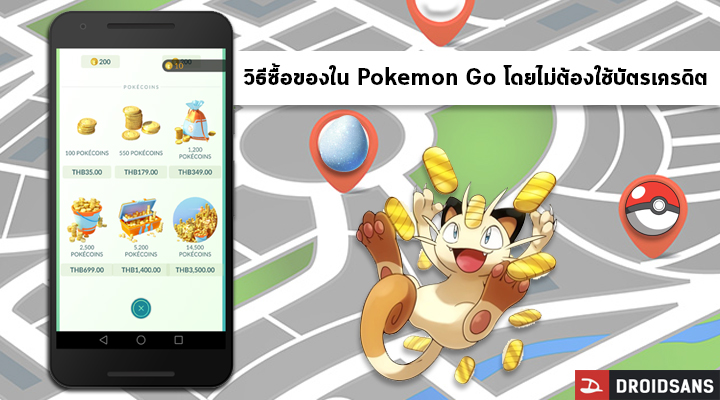 วิธีซื้อของใน Pokemon Go โดยไม่ต้องใช้บัตรเครดิต