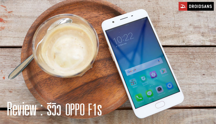 Review : รีวิว OPPO F1s สเปคก็มา กล้องก็ดี เซลฟี่ไว้ใจได้ ทั้งเนียนทั้งใส ในราคาไม่ถึงหมื่น