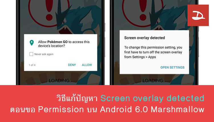 วิธีแก้ปัญหา Allow Permission และ Screen Overlay Detected ใน Android 6.0 Marshmallow (หรือสูงกว่า)