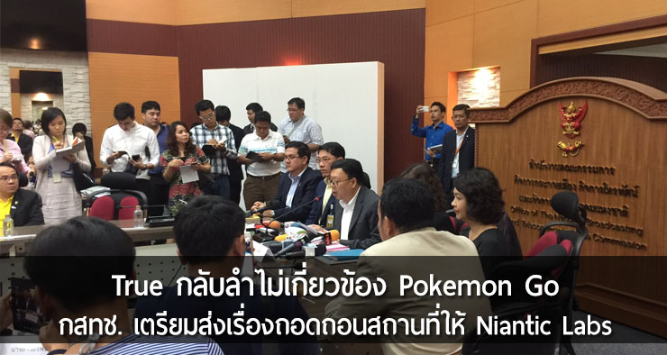 True กลับลำไม่เกี่ยวข้อง Pokemon Go ด้าน กสทช. เตรียมส่งเรื่องถอดถอนบางสถานที่ให้ Niantic Labs