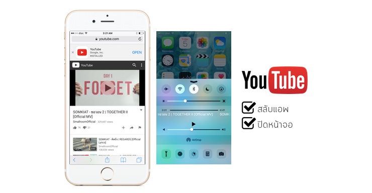 [iOS Only] วิธีเล่นเพลงจาก YouTube แล้วปิดหน้าจอ และสลับไปเล่นแอพอื่นได้