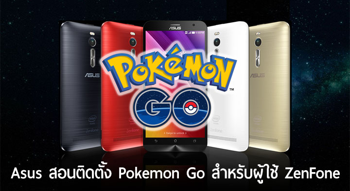 Asus สอนวิธีติดตั้ง Pokemon Go ให้ชาว ZenFone ที่ติดตั้งผ่าน Play Store ไม่ได้