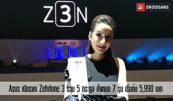 Asus เปิดราคา Zenfone 3 ในไทย มาครบทั้ง Max, Laser, Ultra และ Deluxe รวมทั้งหมด 7 รุ่น เริ่มที่ 5,990 บาท