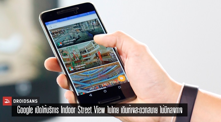Google เปิดตัว Indoor Street View ในประเทศไทย บอกรายละเอียดภายในห้างสรรพสินค้า เดินง่าย ไม่มีหลง