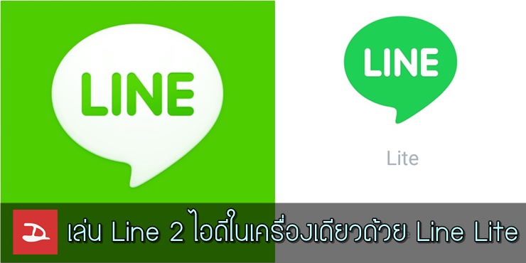 เล่น Line 2 ID ในมือถือเครื่องเดียวได้ง่ายๆ ด้วย Line Lite