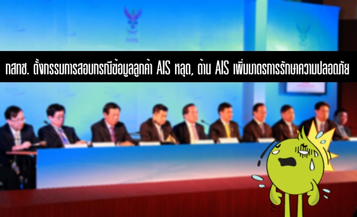 กสทช. ตั้งกรรมการสอบ AIS กรณีข้อมูลหลุด, ด้าน AIS ประกาศเพิ่มความปลอดภัย ใช้พนักงาน 2 คนในการเข้าระบบ